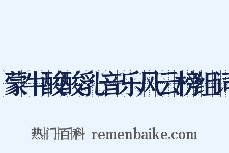 蒙牛酸酸乳音乐风云榜组词是什么意思的图片